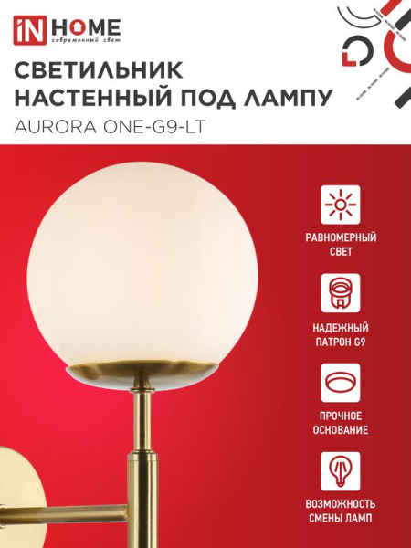 Светильник AURORA ONE-G9-LT 1хG9 настен. под лампу лафон матов./корпус латун. IN HOME 4690612063706