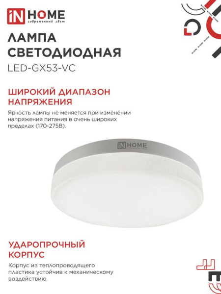 Лампа светодиодная LED-GX53-VC 10PACK 10Вт 230В 4000К 950лм (уп.10шт) IN HOME 4690612043975