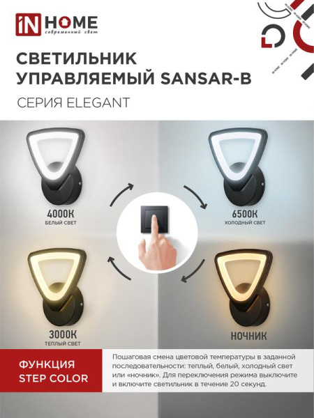 Светильник светодиодный ELEGANT SANSAR-B 15Вт 3000-6500К 1050лм 230В STEP COLOR черн. IN HOME 4690612043203