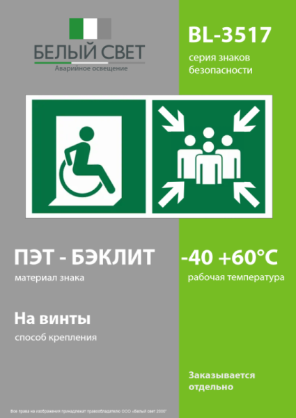 Знак безопасности BL-3517.E74"Пункт (место) сбора для МГН (безоп. зона МГН)" Белый свет a18620