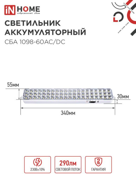 Светильник светодиодный СБА 1098-60AC/DC 60 LED 2.0А.ч lithium battery AC/DC аварийный IN HOME 4690612029504