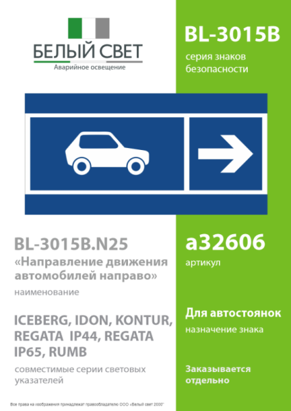 Знак безопасности BL-3015B.N25 "Направление движения автомобилей направо" Белый свет a32606