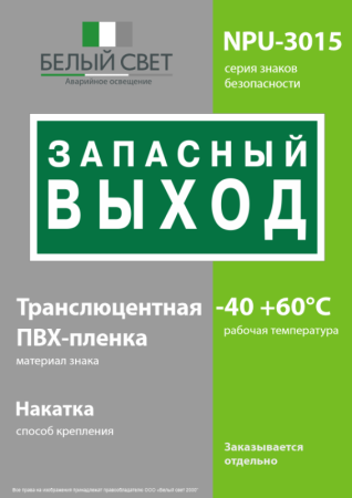 Знак безопасности NPU-3015.E43 "Запасный выход" Белый свет a35029
