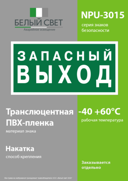 Знак безопасности NPU-3015.E43 "Запасный выход" Белый свет a35029