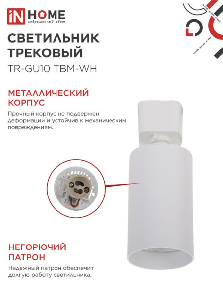 Светильник трековый TR-GU10 TBM-WH под GU10 бел. IN HOME 4690612059440