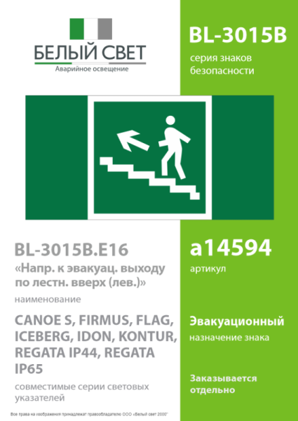 Знак безопасности BL-3015B.E16 "Напр. к эвакуац. выходу по лестнице вверх (лев.)" Белый свет a14594