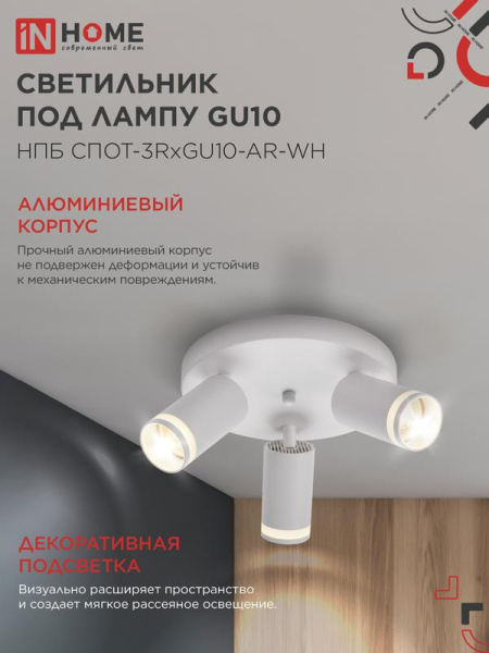 Светильник НПБ СПОТ-3RxGU10-AR-WH потолочн. под GU10 с круглой базой бел. IN HOME 4690612058191