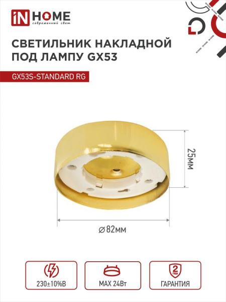Светильник точечный GX53S-standard GX53 230В накладной метал. зол. IN HOME 4690612012216