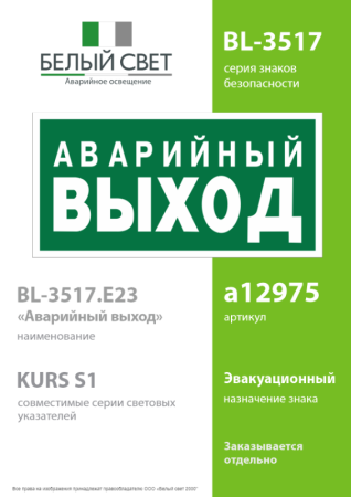Знак безопасности BL-3517.E23 "Аварийный выход" Белый свет a12975