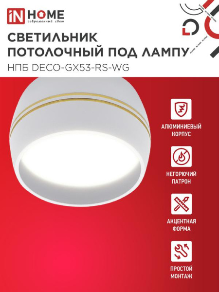 Светильник НПБ DECO-GX53-RS-WG 90х51мм потолочн. под лампу GX53 бел. IN HOME 4690612046396