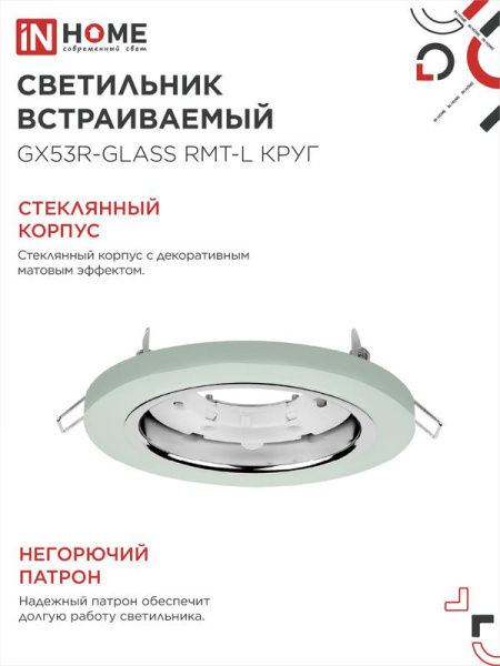 Светильник GX53R-glass RMT-L КРУГ встраив. с подсветкой 4К под лампу GX53 матов. IN HOME 4690612044279