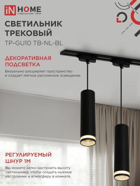 Светильник трековый TP-GU10 TB-NL-BL 200мм с подсветкой подвесной шнур 1м черн. IN HOME 4690612056333