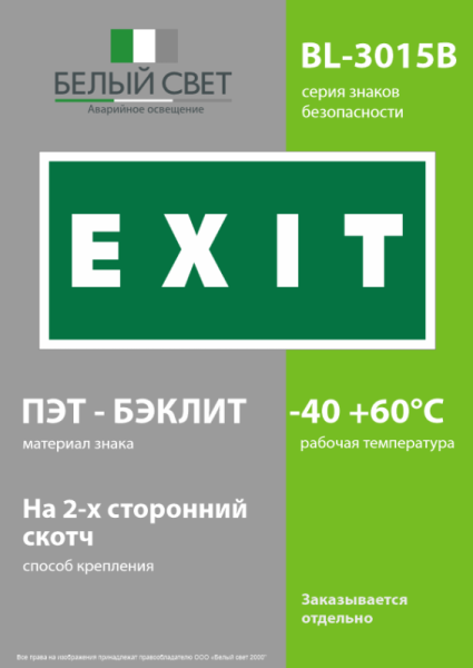 Знак безопасности BL-3015B.E25"EXIT" Белый свет a14598