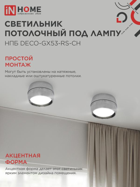 Светильник НПБ DECO-GX53-RS-CH 90х51мм потолочн. под лампу GX53 хром IN HOME 4690612046419