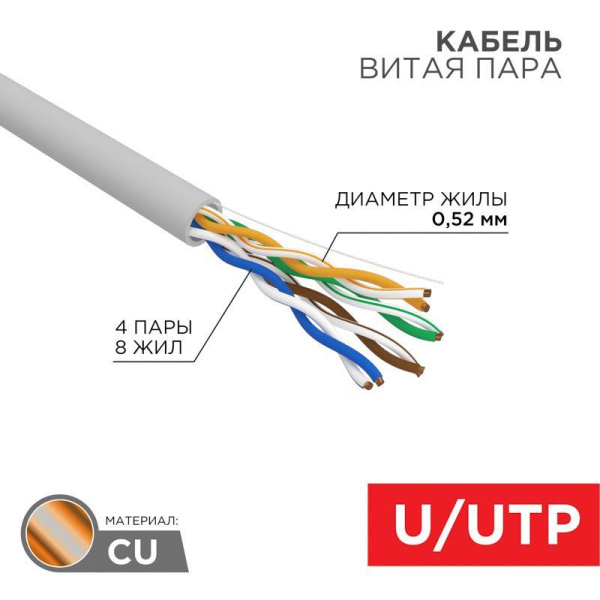 Кабель витая пара U/UTP кат.5E PVC 4х2х0.52мм 24AWG INDOOR SOLID сер. (305м) (м) PRO Rexant 02-0005