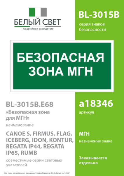 Знак безопасности BL-3015B.E68 "Безопасная зона для маломобильных групп" Белый свет a18346
