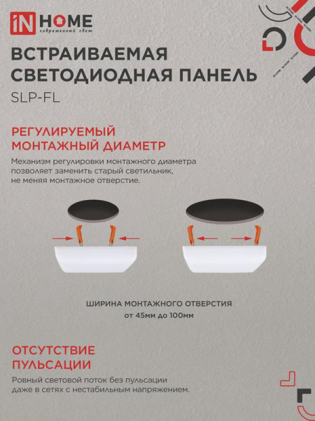 Светильник светодиодный SLP-FL 18Вт 4000К IP20 1620лм 230В 121мм с рег. монтаж. 45-100мм встраив. безрамочн. панель бел. IN HOME 4690612041797