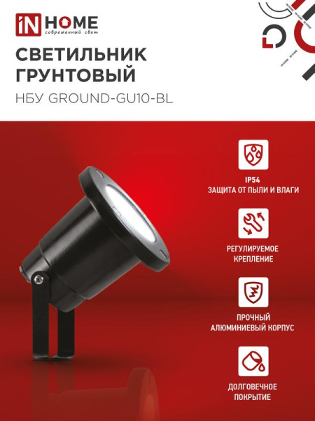 Светильник НБУ GROUND-1хGU10-BL IP54 уличный грунтовый алюм. черн. IN HOME 4690612055824