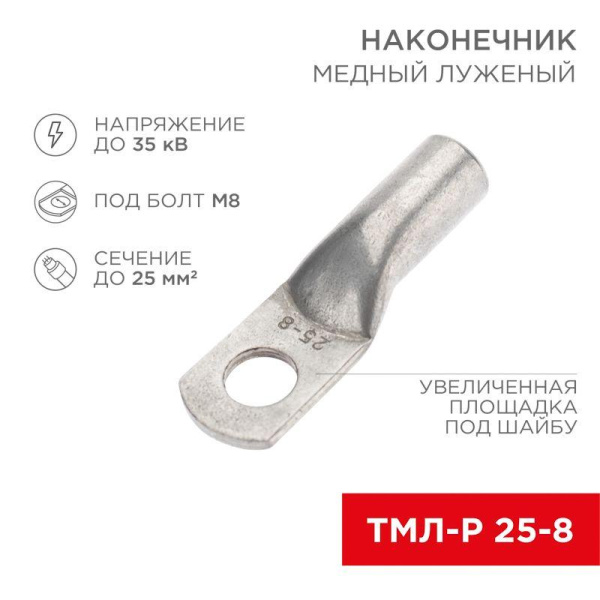 Наконечник медный луженый ТМЛ-Р 25кв.мм 25-8 d8мм (уп.5шт) Rexant 07-5314-2