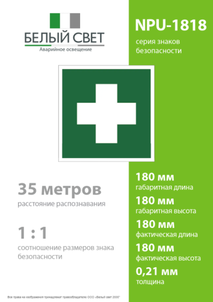 Знак безопасности NPU-1818.EC01"Аптечка первой медицинской помощи" Белый свет a11095