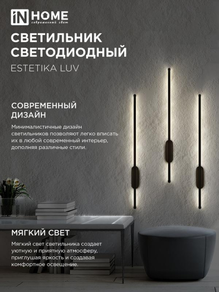 Светильник светодиодный ESTETIKA LUV-80B-30BL 15Вт 3000К 1050лм 230В 800х50х25 черн. IN HOME 4690612054414