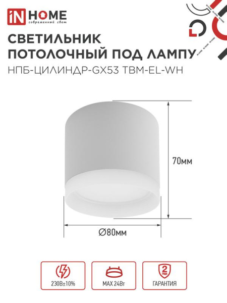 Светильник НПБ-ЦИЛИНДР-GX53 TBM-EL-WH 80х70мм потолочн. с подсветкой бел. IN HOME 4690612056432