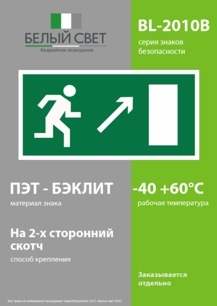 Знак безопасности BL-2010B.E05"Напр. к эвакуационному выходу направо вверх" Белый свет a15029