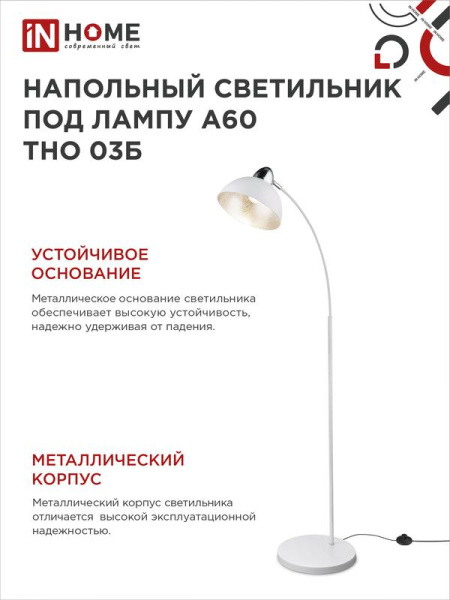 Светильник ТНО 03Б 60Вт E27 230В торшер напольн. на основании под лампу бел. IN HOME 4690612042695