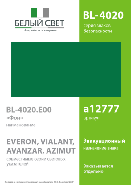 Знак безопасности BL-4020.E00 "Фон" Белый свет a12777