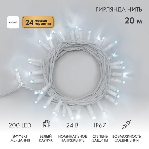 Гирлянда светодиодная "Нить" 20м 200LED бел. 15Вт 24В IP67 эффект мерцания (каждый 5-ый диод) провод каучук бел. (нужен трансформатор 531-100/531-311/531-312) Neon-Night 315-535