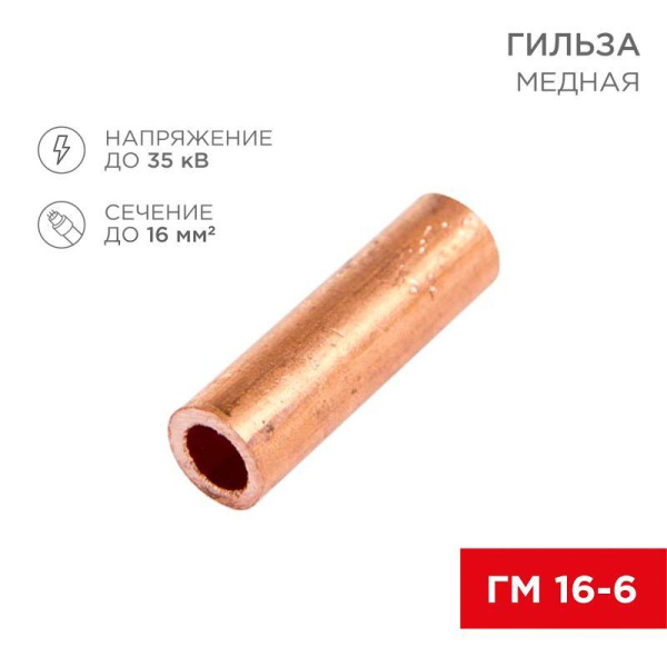 Гильза кабельная ГМ 16-6 16кв.мм d6мм (уп.100шт) Rexant 07-5355-3