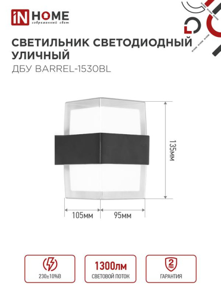 Светильник светодиодный ДБУ BARREL-15B 15Вт 3000К IP65 уличный черн. IN HOME 4690612051949