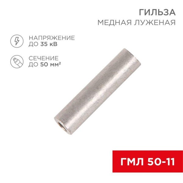 Гильза кабельная ГМЛ 50-11 50кв.мм d11мм ГОСТ 23469.3-79 (уп.50шт) Rexant 07-5358-2
