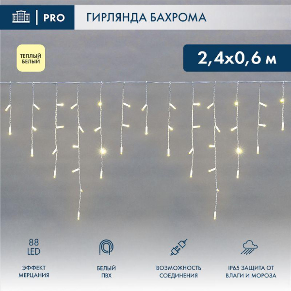 Гирлянда светодиодная "Айсикл" (бахрома) 2.4х0.6м 88LED тепл. бел. IP65 эффект мерцания 230В провод бел. (нужен шнур питания 303-500-1) Neon-Night 255-038