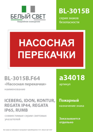 Знак безопасности BL-3015B.F64 "Насосная перекачки" Белый свет a34018