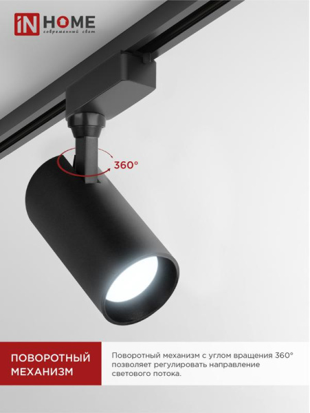 Светильник светодиодный трековый TOP-LINE TR-08-TL 45Вт 6000К IP40 4500лм 36град. черн. IN HOME 4690612047539
