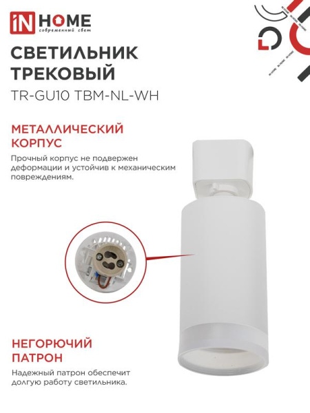 Светильник трековый TR-GU10 TBM-NL-WH под GU10 с подсветкой бел. IN HOME 4690612059464