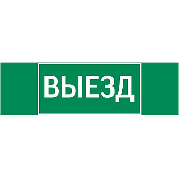 Знак "Выезд" 310х90мм для аварийно-эвакуационного светильника Basic IP65VARTON V5-EM02-60.002.001