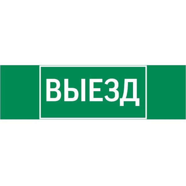 Знак "Выезд" 310х90мм для аварийно-эвакуационного светильника Basic IP65VARTON V5-EM02-60.002.001
