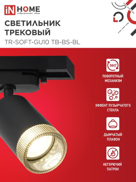 Светильник трековый TR-SOFT-GU10 TB-BS-BL под GU10 дым. плафон черн. IN HOME 4690612058030