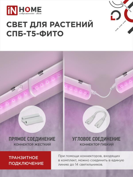 Светильник светодиодный СПБ-Т5-ФИТО 10Вт 230В 570мм IN HOME 4690612033099