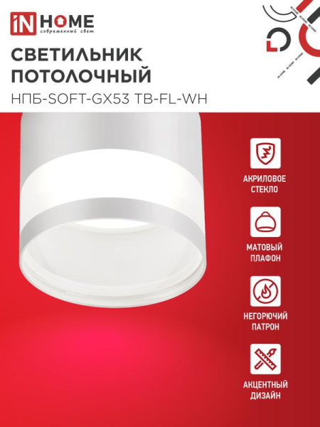 Светильник НПБ-SOFT-GX53 ТB-FL-WH 82х70мм потолочн. под GX53 матов. плафон бел. IN HOME 4690612058009