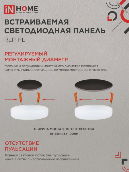 Светильник светодиодный RLP-FL 18Вт 4000К IP20 1620лм 230В 120мм с рег. монтаж. 45-100мм встраив. безрамочн. панель бел. IN HOME 4690612036694
