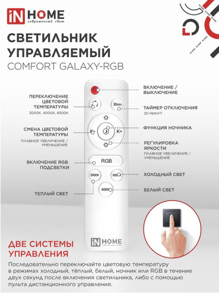 Светильник светодиодный COMFORT GALAXY-RGB 125Вт 3000-6500К 10000лм 230В 565х80мм с пультом ДУ IN HOME 4690612058894
