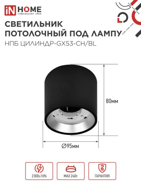 Светильник НПБ ЦИЛИНДР GX53-CH/BL 95х80мм потолочн. под лампу GX53 черн./хром IN HOME 4690612046570