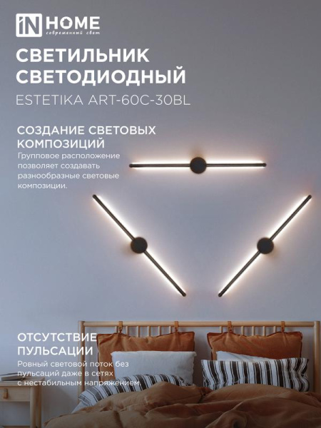 Светильник светодиодный ESTETIKA ART-60C-30BL 10Вт 3000К 700лм 230В 600х60х98 черн. IN HOME 4690612057866