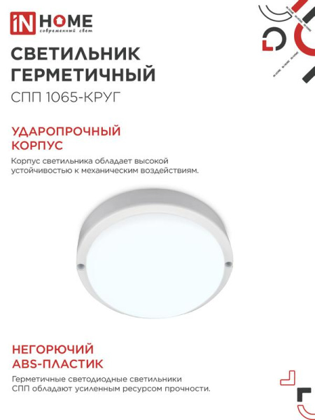 Светильник светодиодный СПП 1065-КРУГ 10Вт 6500К IP65 900лм 115мм герметичный IN HOME 4690612049281