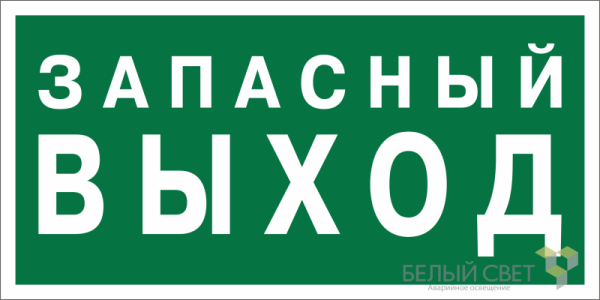 Знак безопасности BL-2010B.E43 "Запасный выход" Белый свет a21274