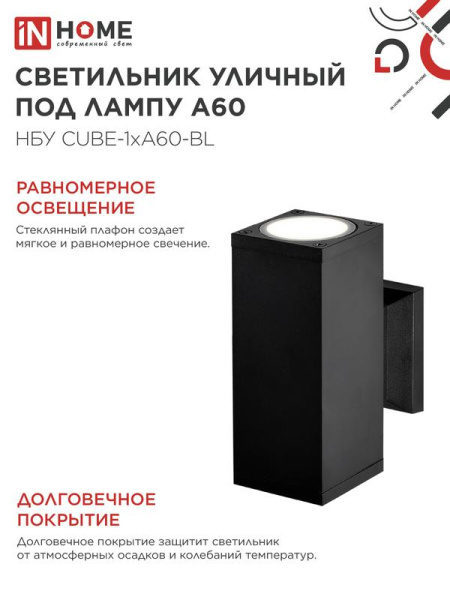 Светильник НБУ CUBE-2хA60-BL E27 IP65 уличный настен. двусторон. под лампу 2хA60 алюм. черн. IN HOME 4690612045153