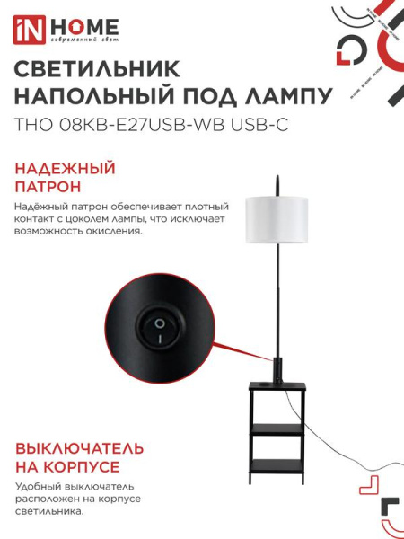 Светильник ТНО 08КВ-Е27USB-WB USB-C напольн. под лампу этажерка бел. абажур/черн. корпус IN HOME 4690612060392
